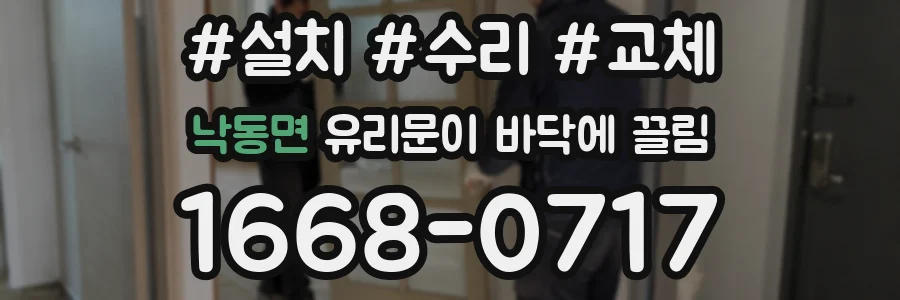 낙동면 유리문이 바닥에 끌림