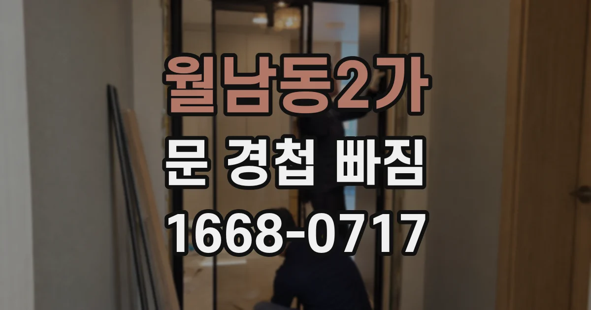 월남동2가 문 경첩 빠짐