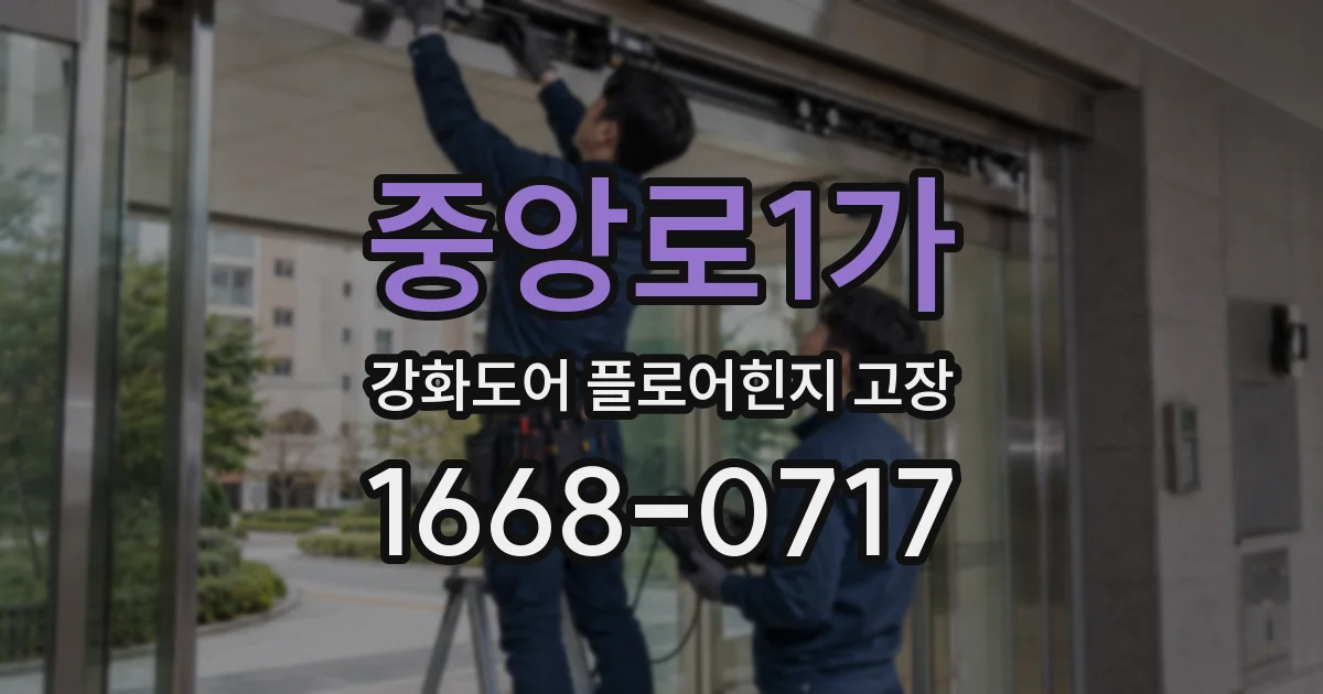 중앙로1가 강화도어 플로어힌지 고장