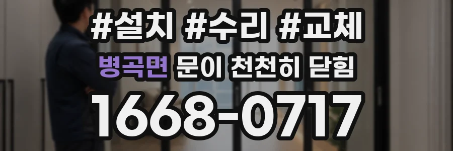 병곡면 문이 천천히 닫힘