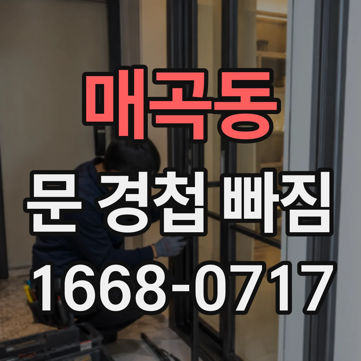 매곡동 문 경첩 빠짐
