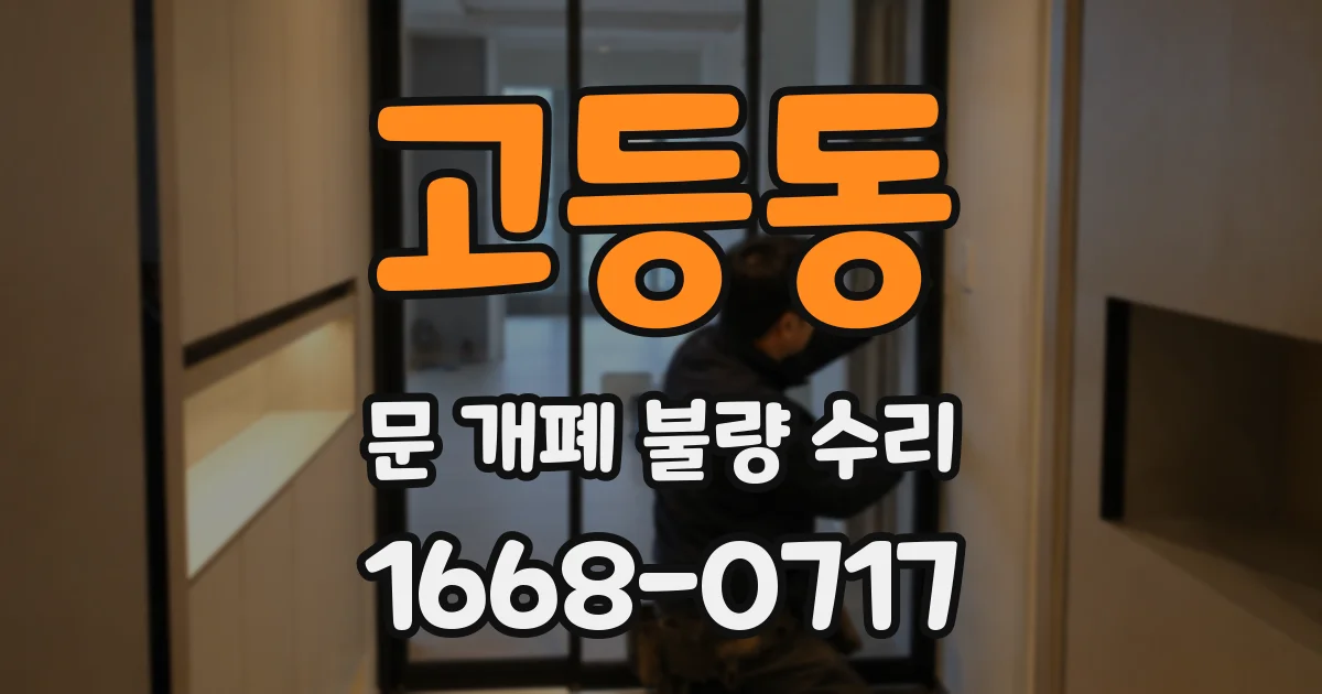 고등동 문 개폐 불량 수리