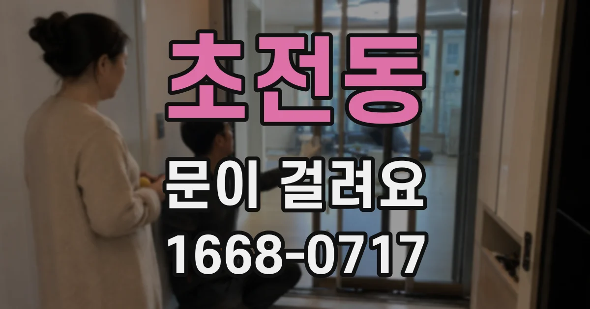 초전동 문이 걸려요