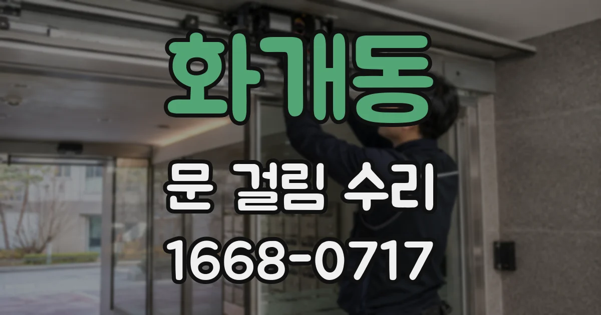 화개동 문 걸림 수리