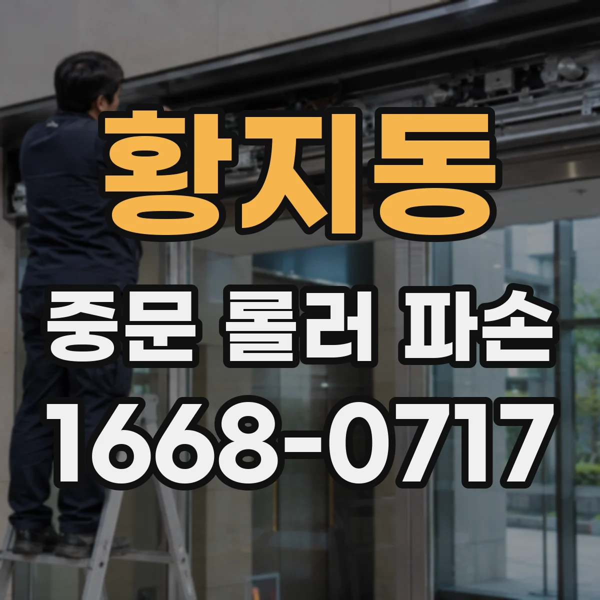황지동 중문 롤러 파손