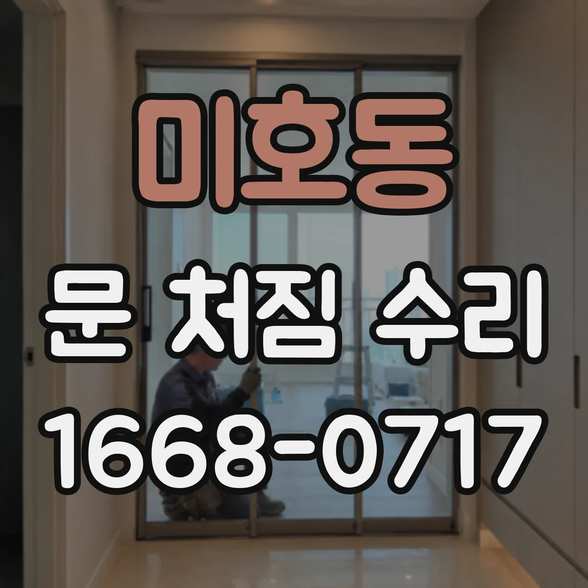 미호동 문 처짐 수리