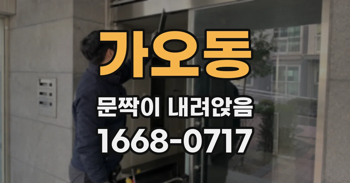 가오동 문짝이 내려앉음