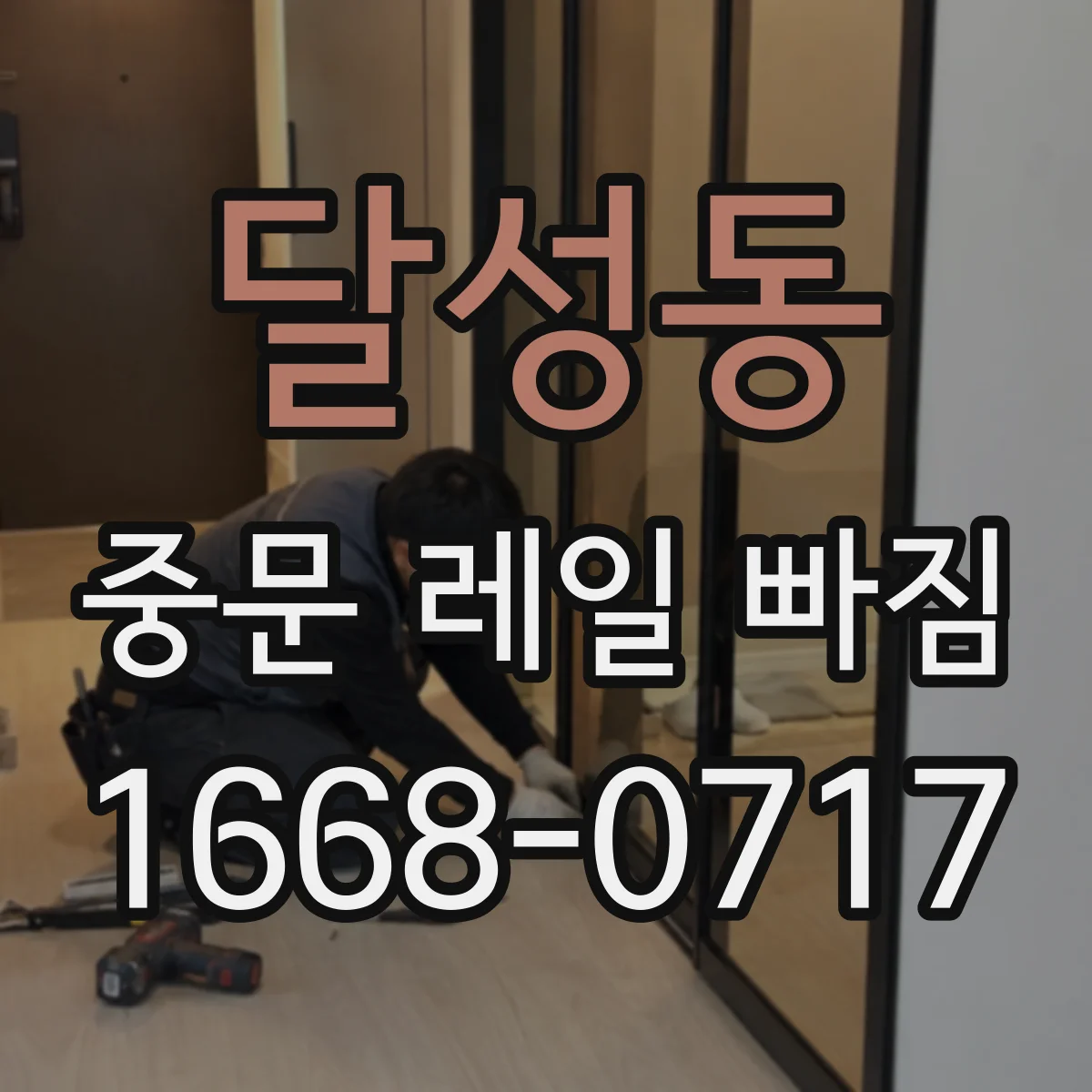 달성동 중문 레일 빠짐