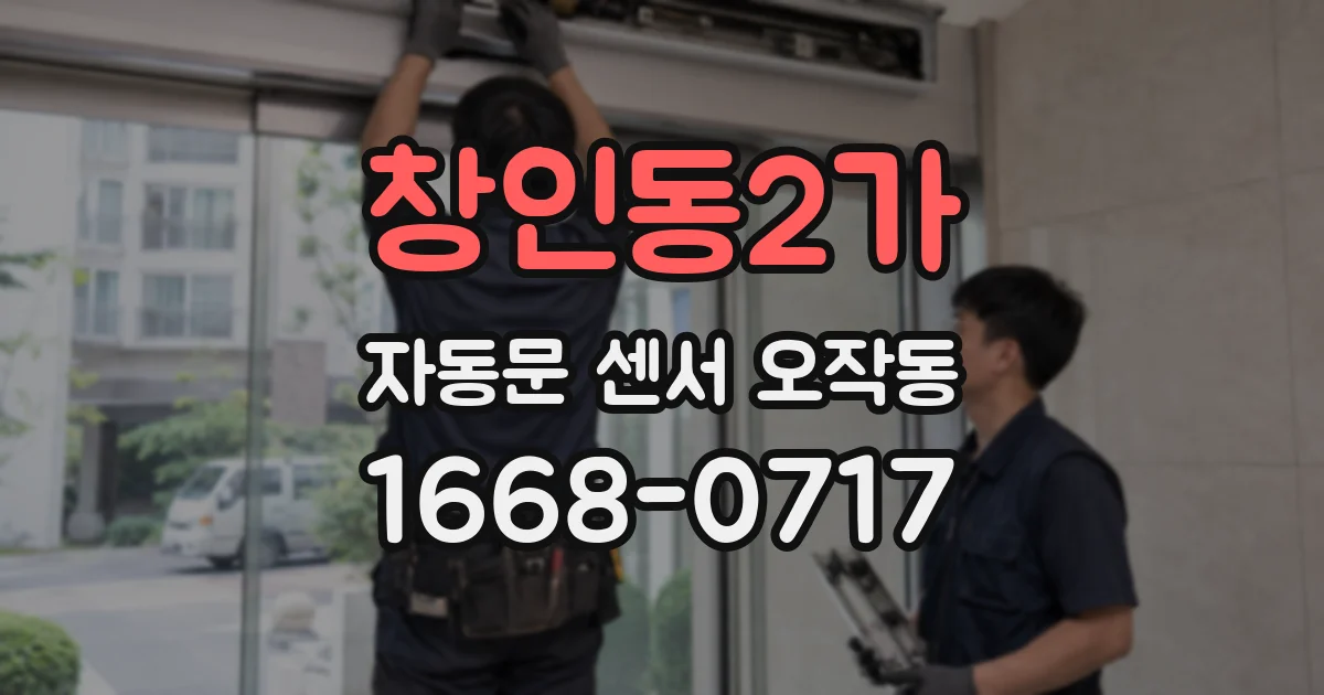 창인동2가 자동문 센서 오작동