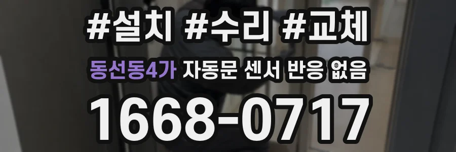 동선동4가 자동문 센서 반응 없음