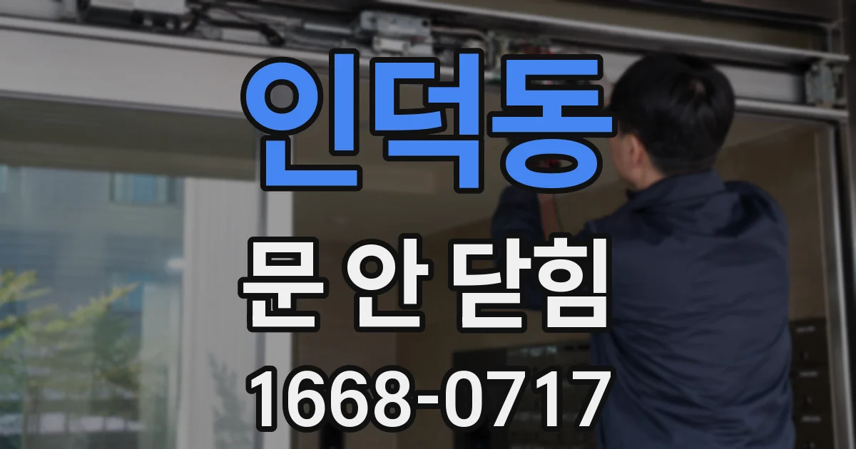 인덕동 문 안 닫힘
