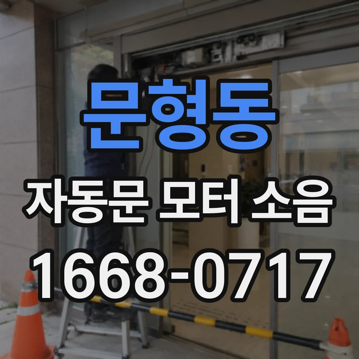 문형동 자동문 모터 소음