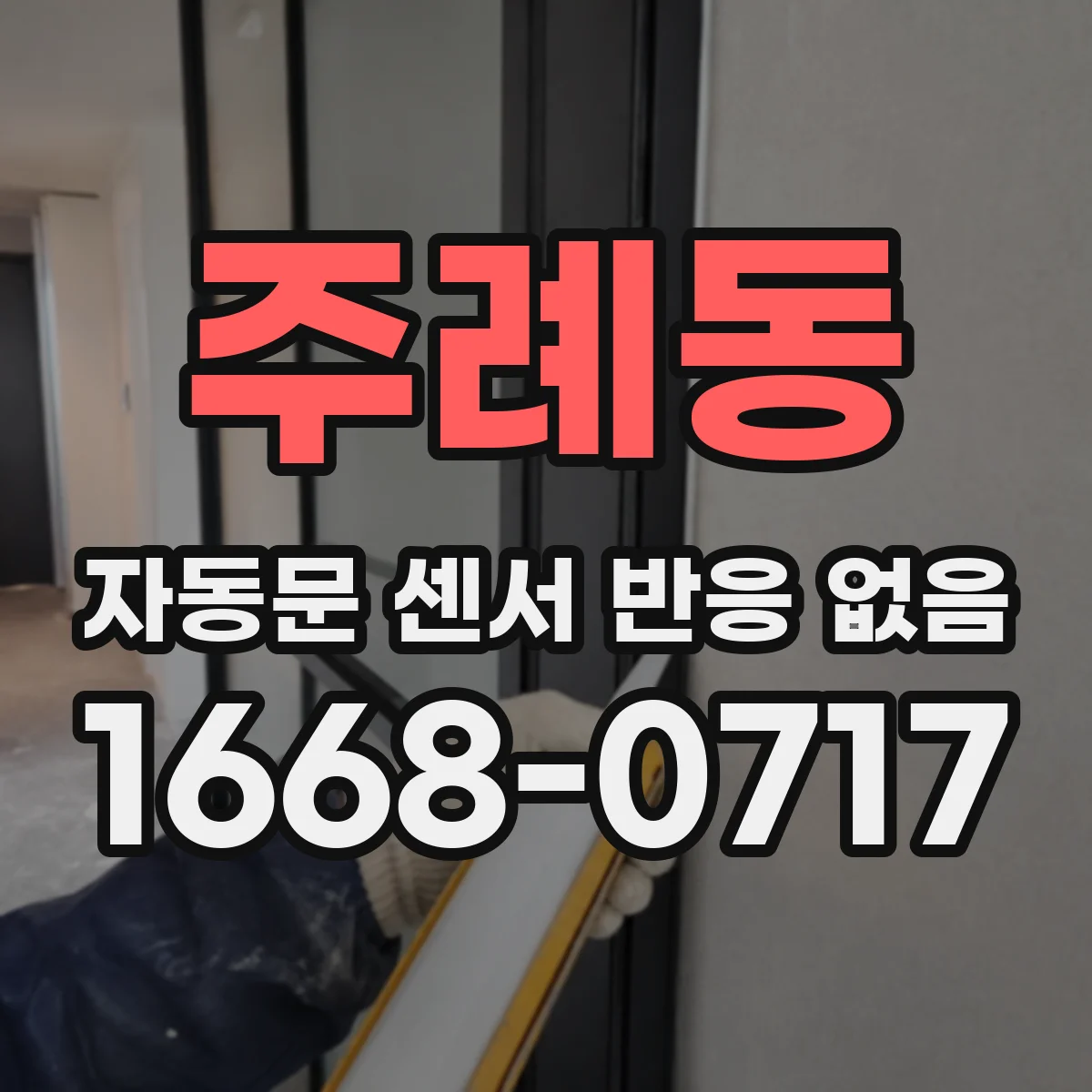 주례동 자동문 센서 반응 없음