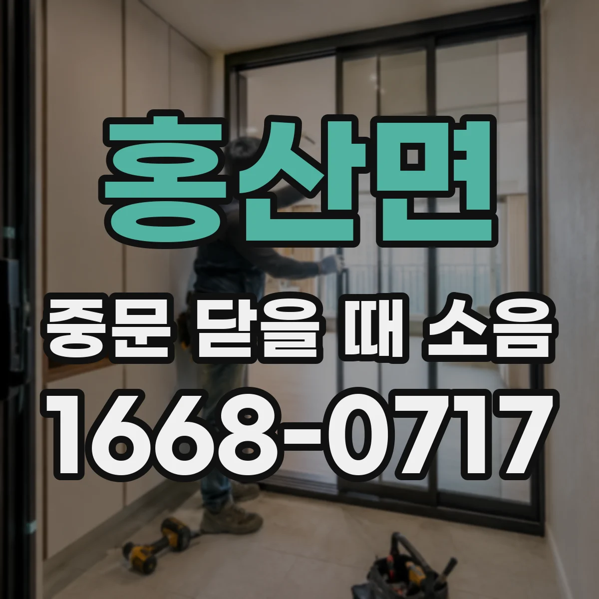 홍산면 중문 닫을 때 소음