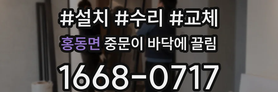 홍동면 중문이 바닥에 끌림