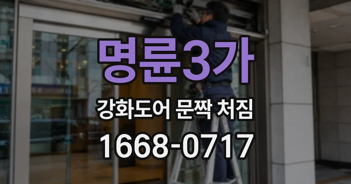 명륜3가 강화도어 문짝 처짐
