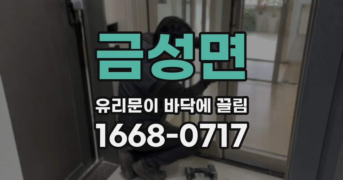 금성면 유리문이 바닥에 끌림