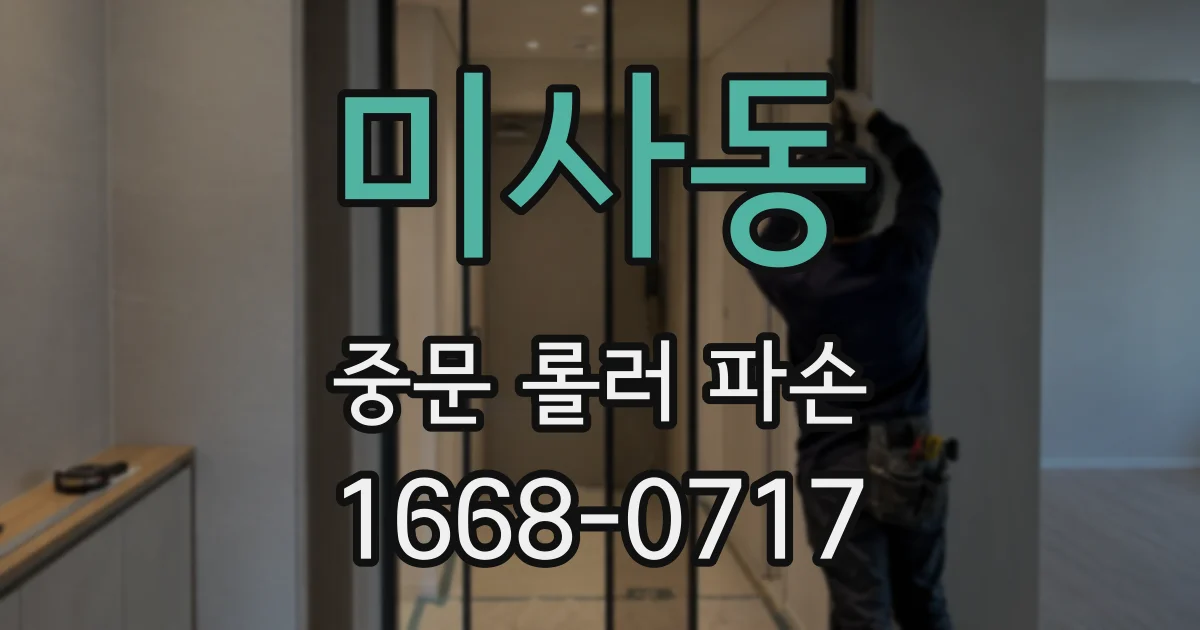 미사동 중문 롤러 파손