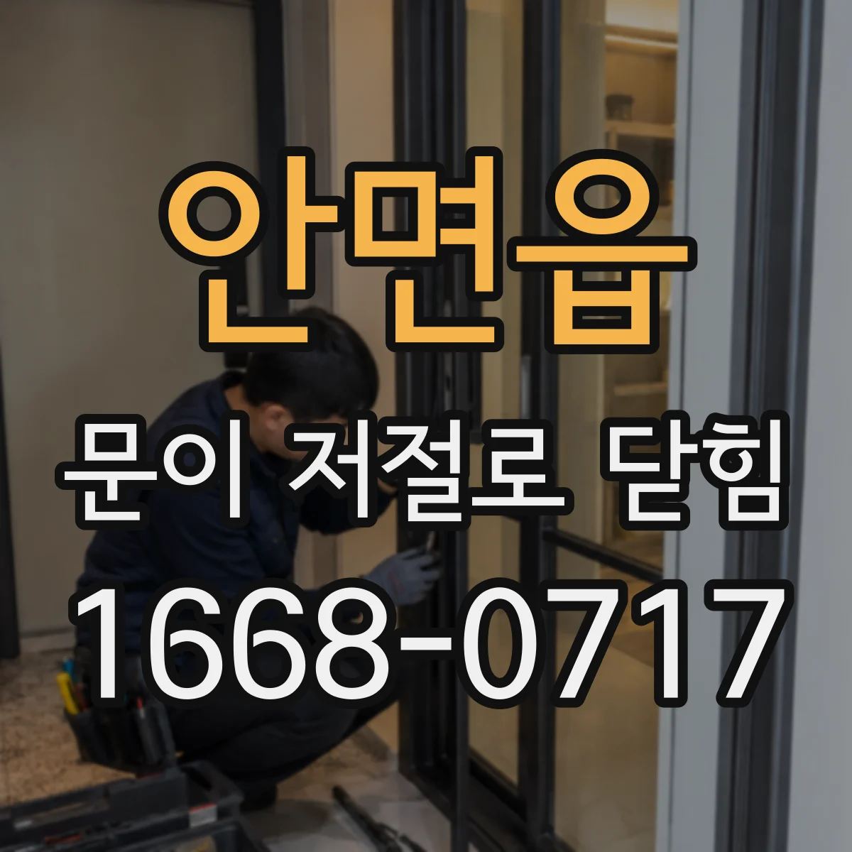 안면읍 문이 저절로 닫힘