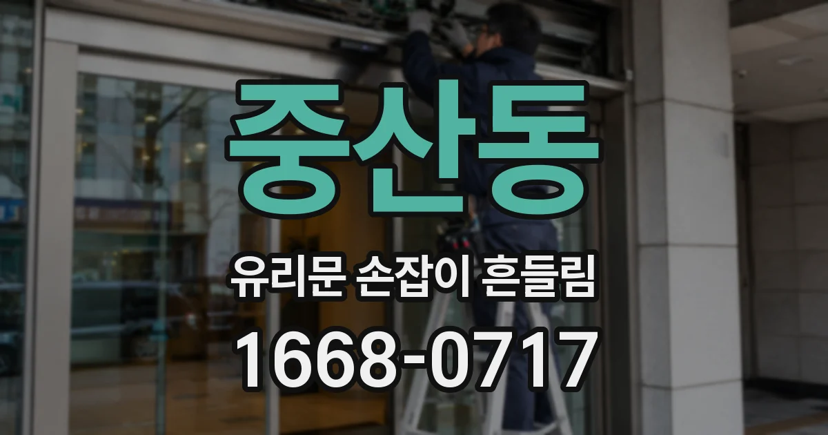 중산동 유리문 손잡이 흔들림