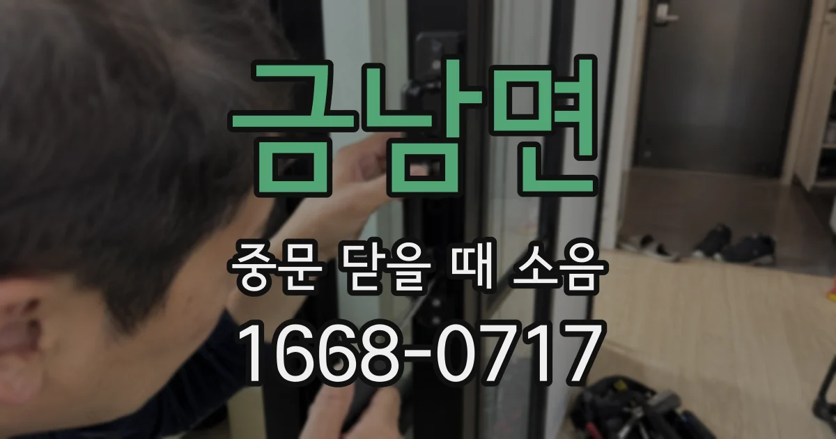 금남면 중문 닫을 때 소음