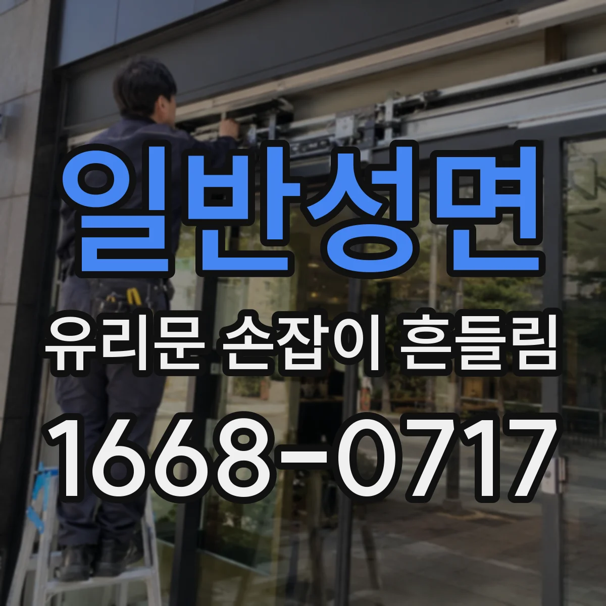 일반성면 유리문 손잡이 흔들림