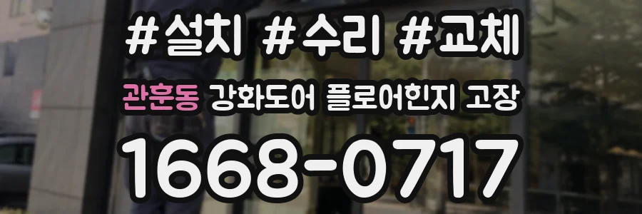 관훈동 강화도어 플로어힌지 고장