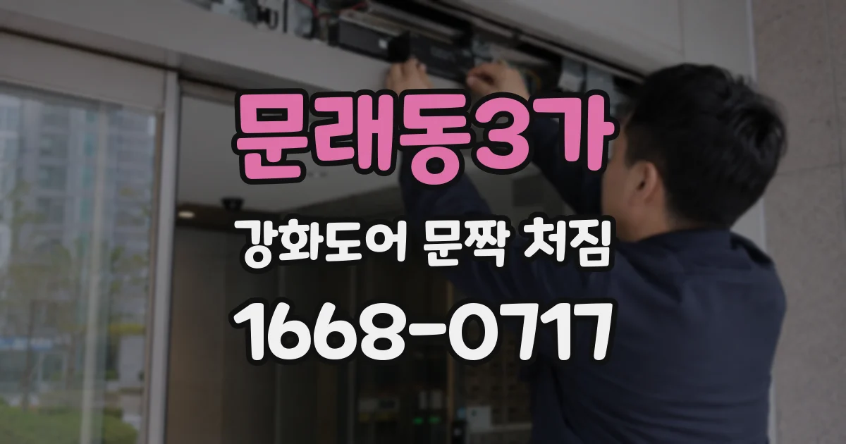 문래동3가 강화도어 문짝 처짐