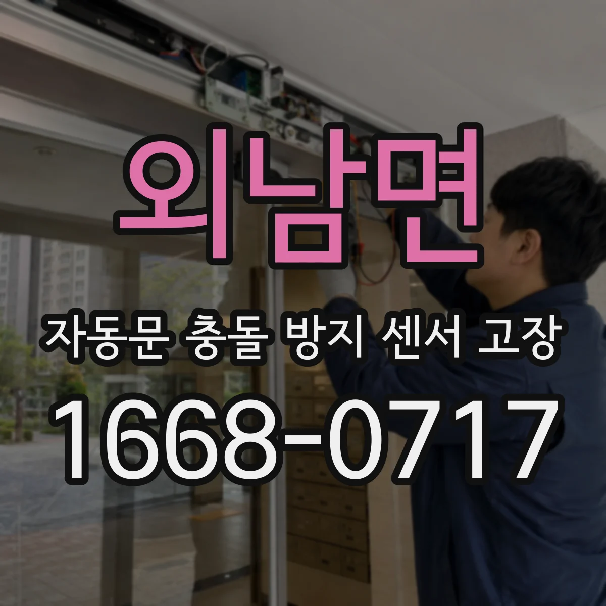 외남면 자동문 충돌 방지 센서 고장