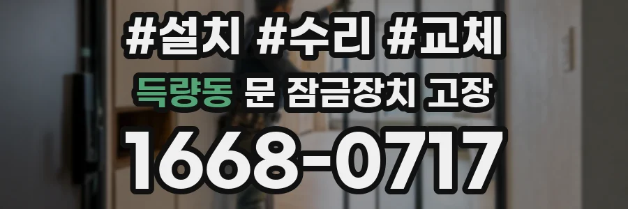 득량동 문 잠금장치 고장