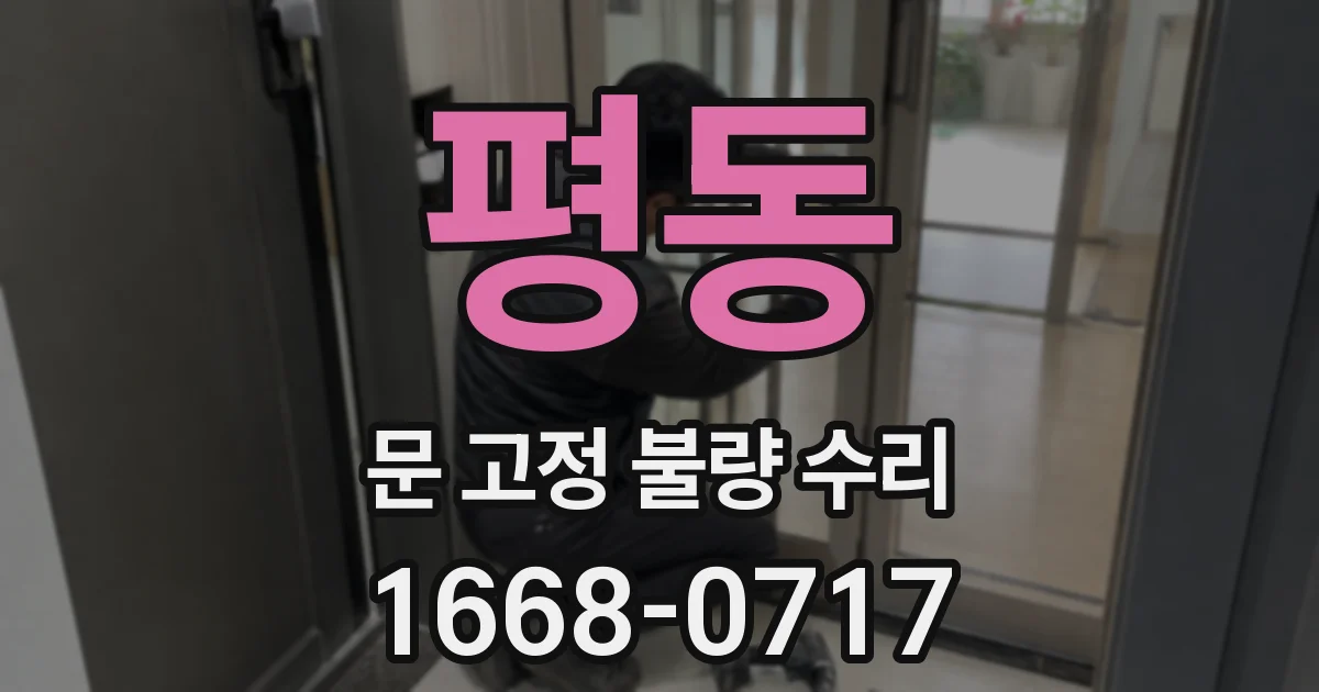평동 문 고정 불량 수리