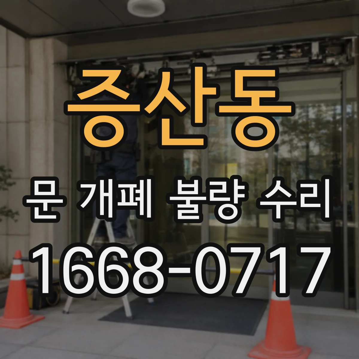 증산동 문 개폐 불량 수리