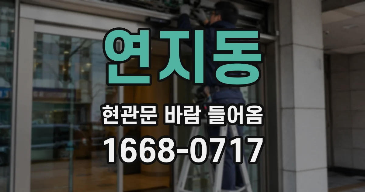 연지동 현관문 바람 들어옴