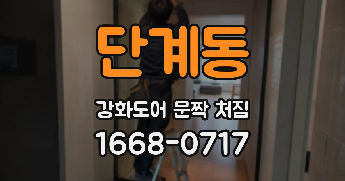 단계동 강화도어 문짝 처짐