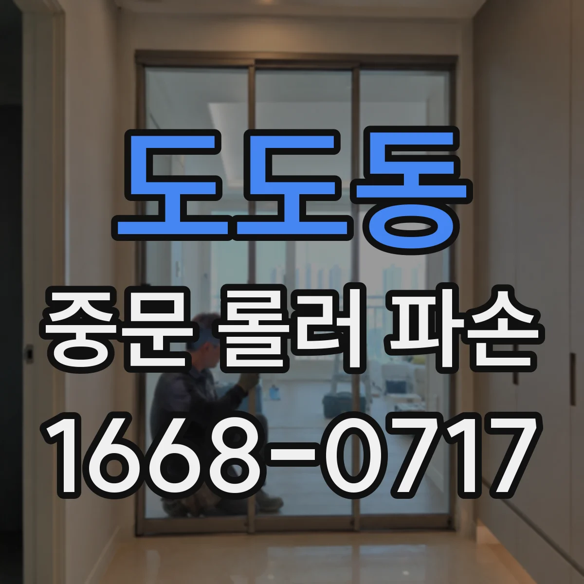 도도동 중문 롤러 파손