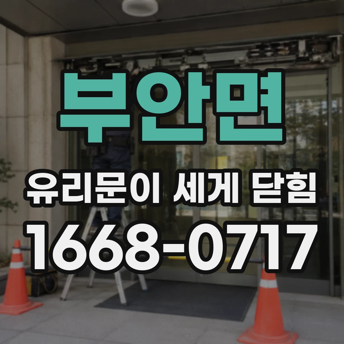 부안면 유리문이 세게 닫힘