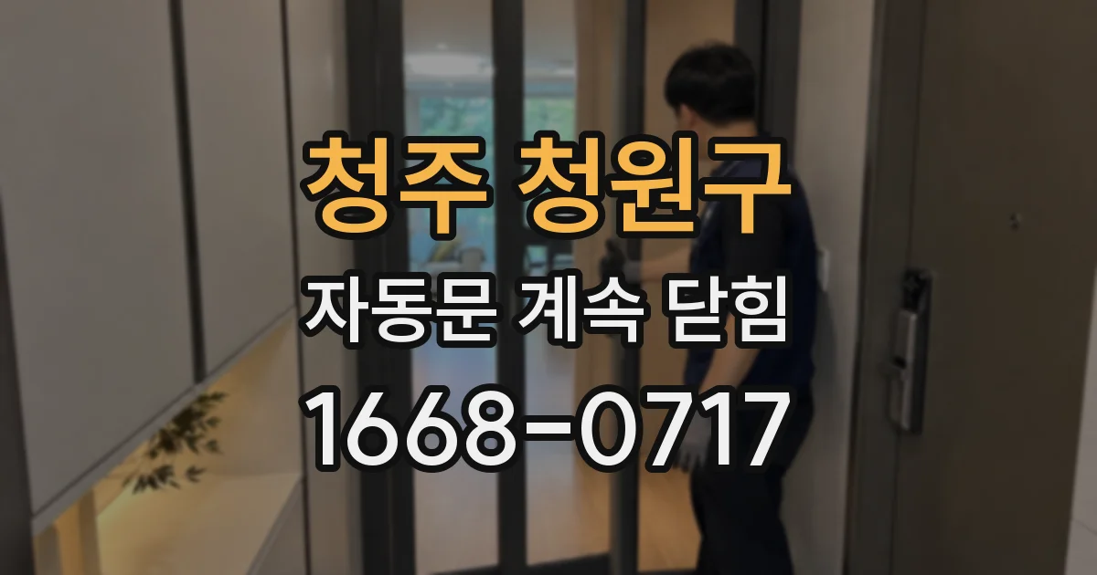 청주 청원구 자동문 계속 닫힘