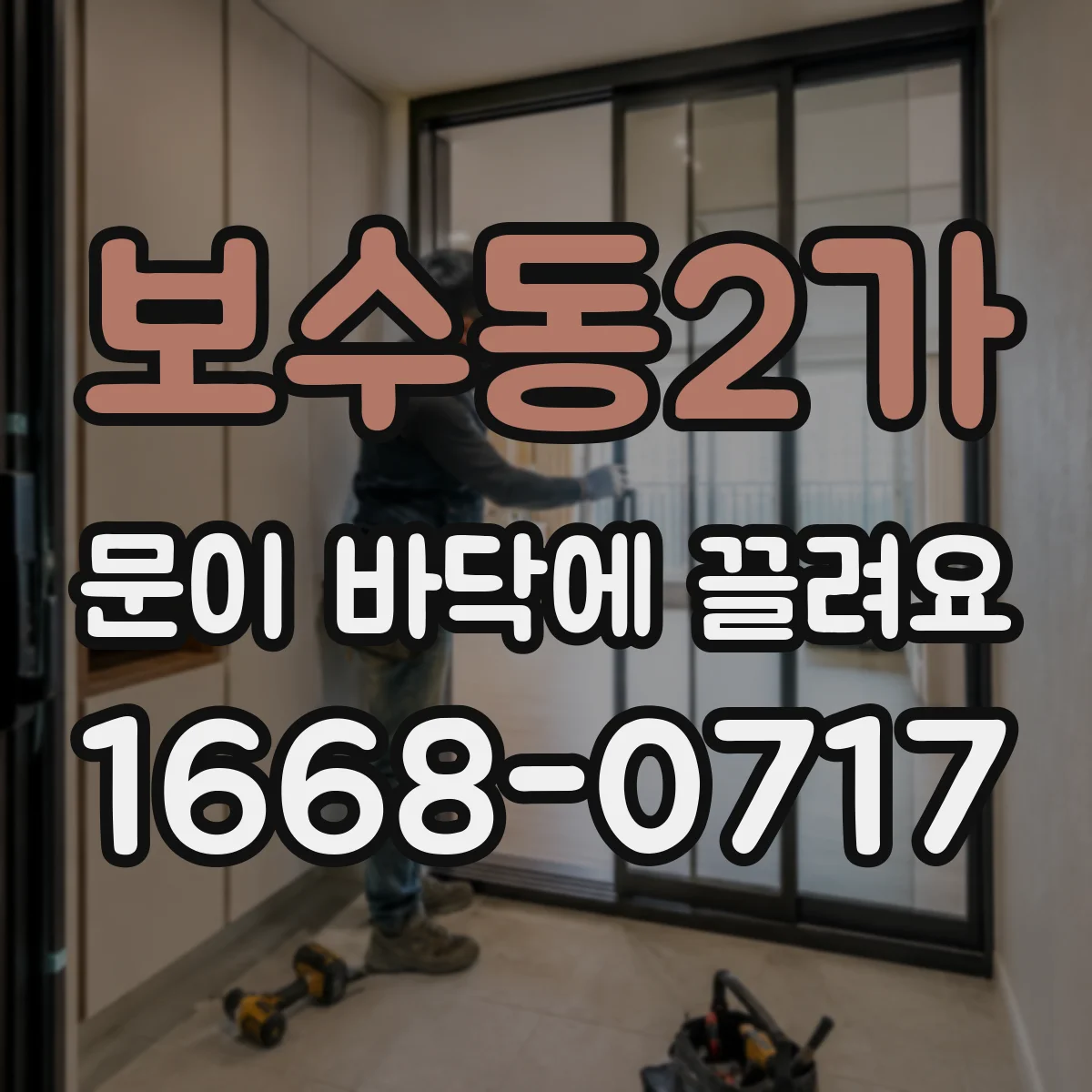 보수동2가 문이 바닥에 끌려요