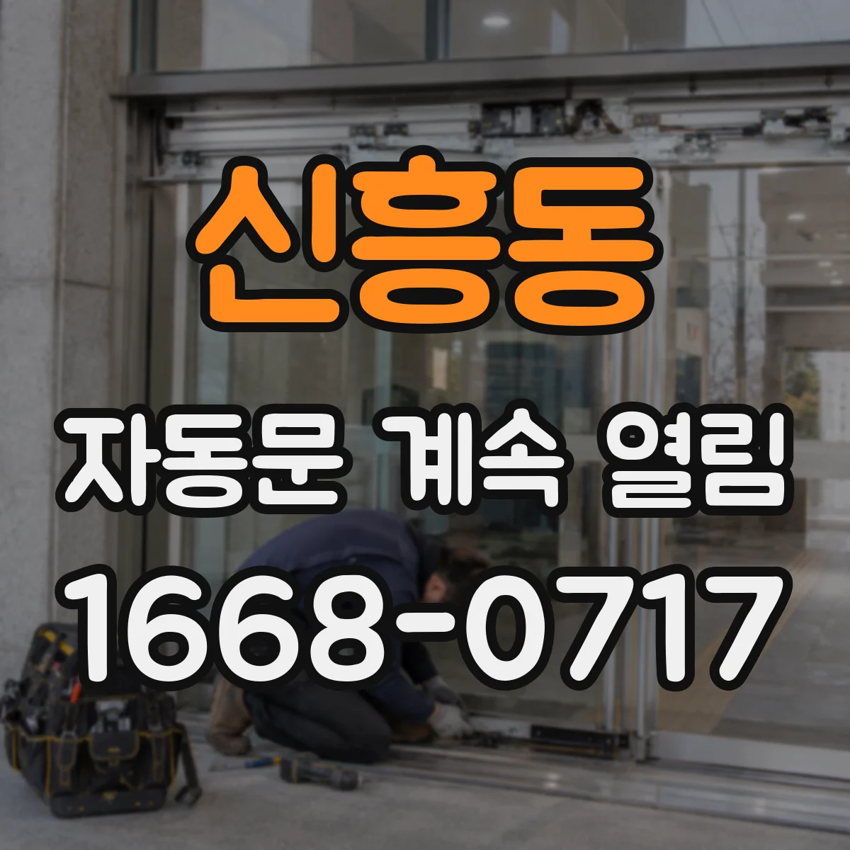 신흥동 자동문 계속 열림