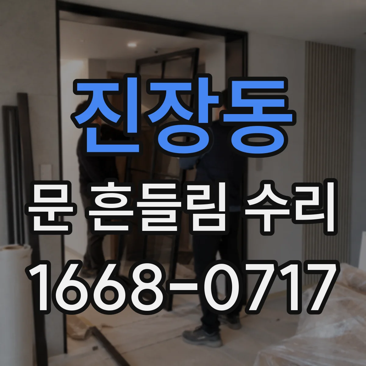 진장동 문 흔들림 수리