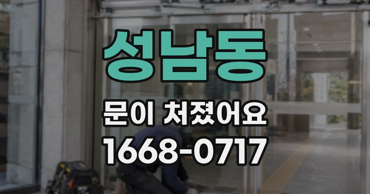 성남동 문이 처졌어요