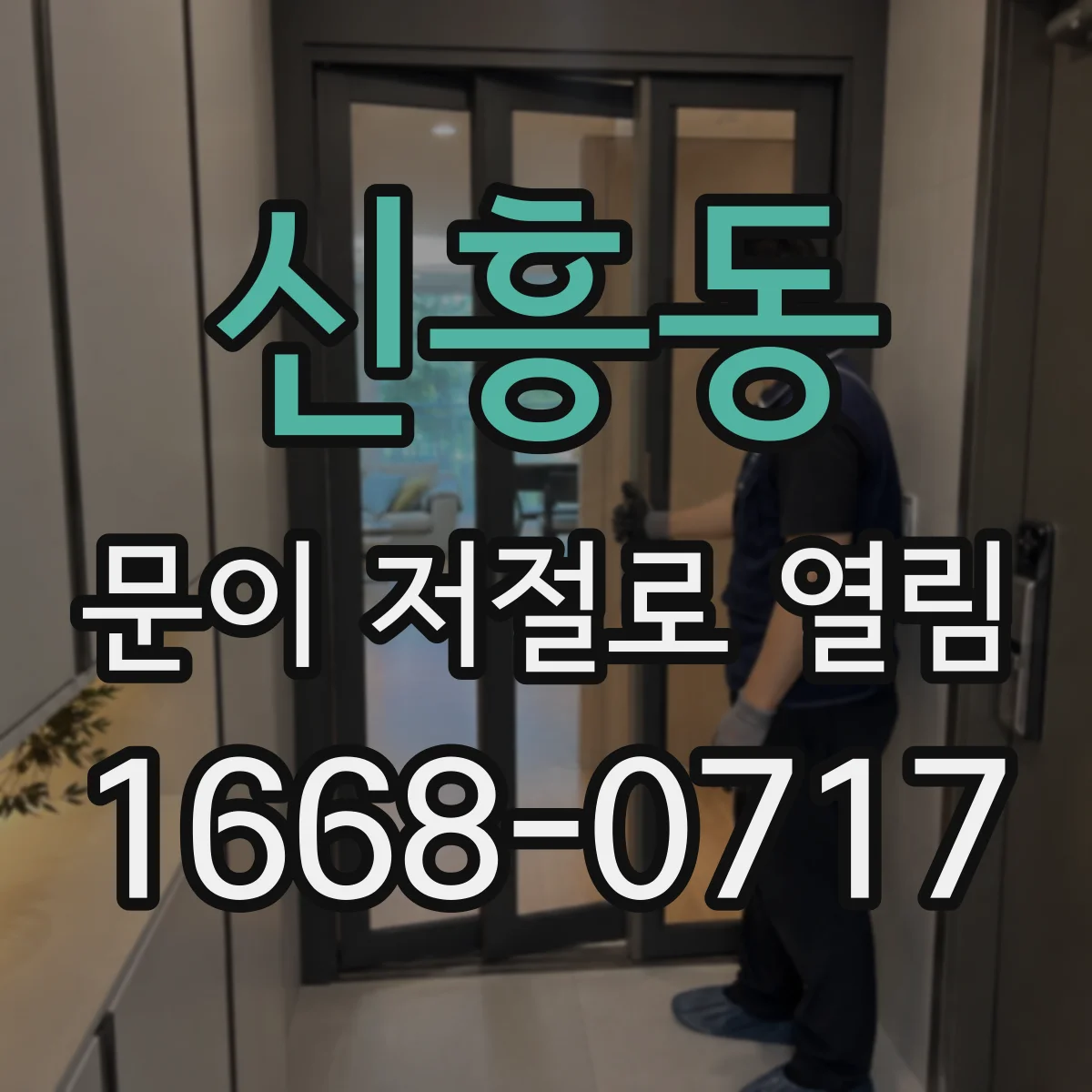 신흥동 문이 저절로 열림