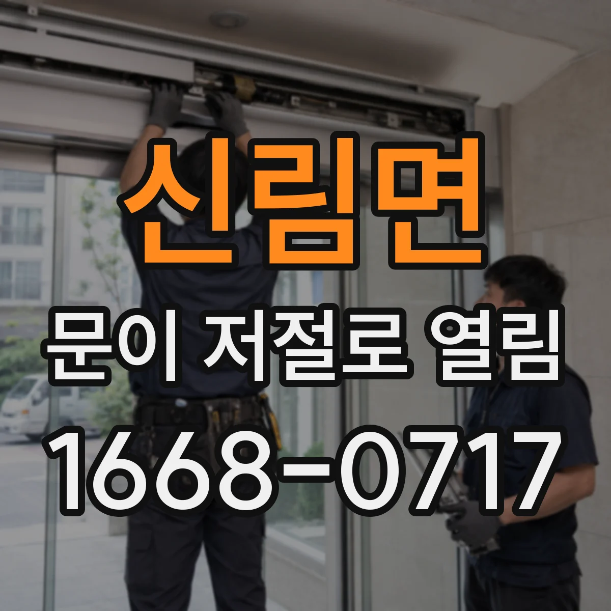 신림면 문이 저절로 열림