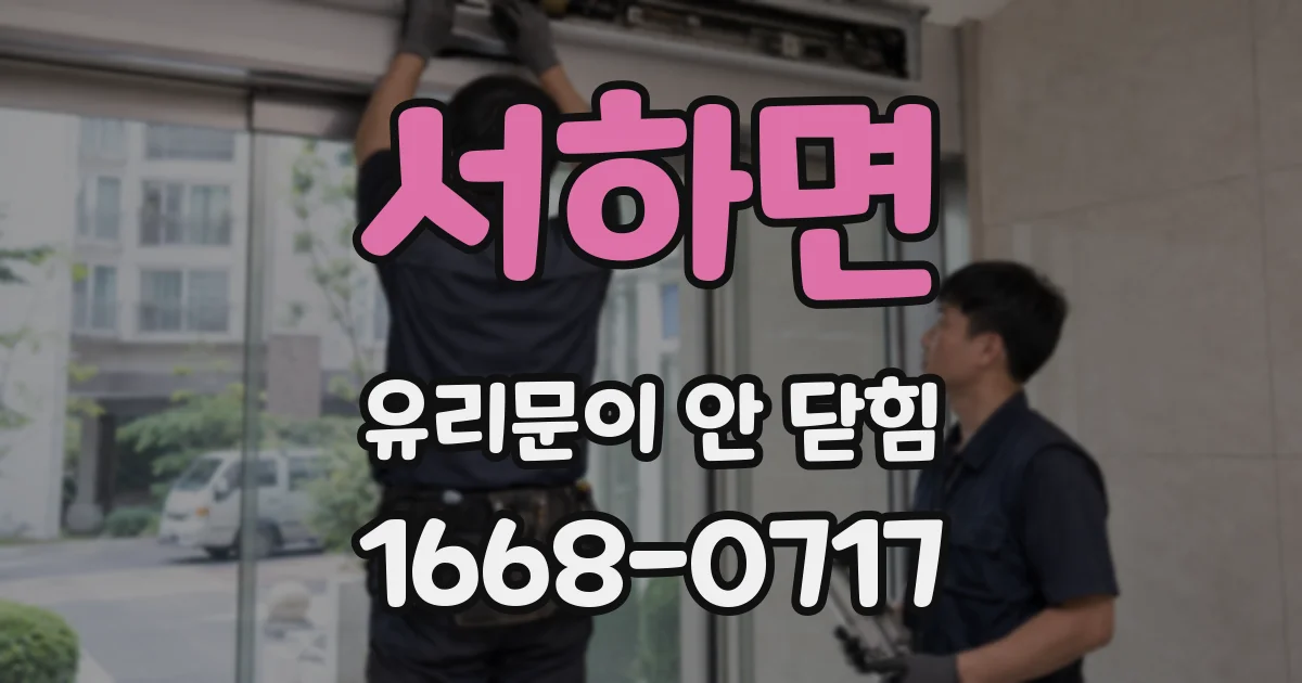 서하면 유리문이 안 닫힘
