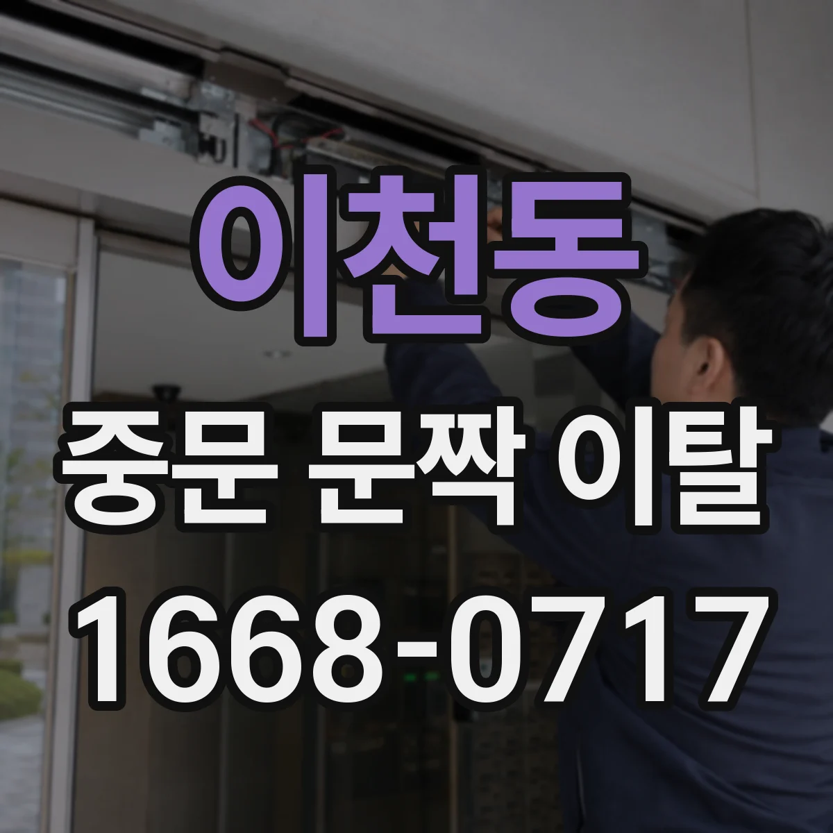 이천동 중문 문짝 이탈