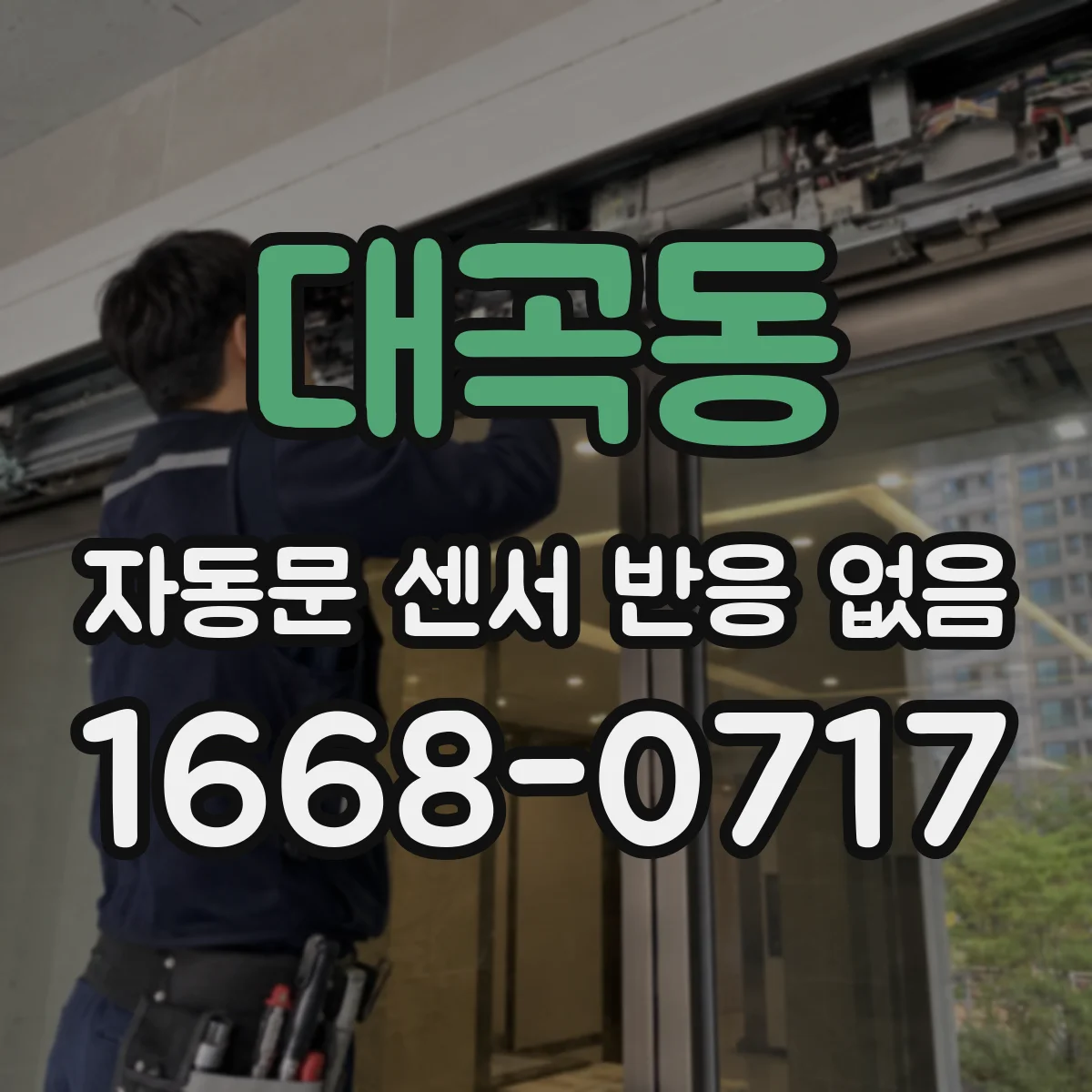 대곡동 자동문 센서 반응 없음