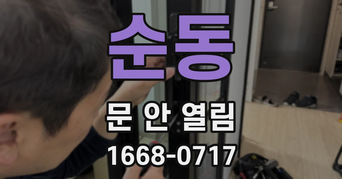 순동 문 안 열림