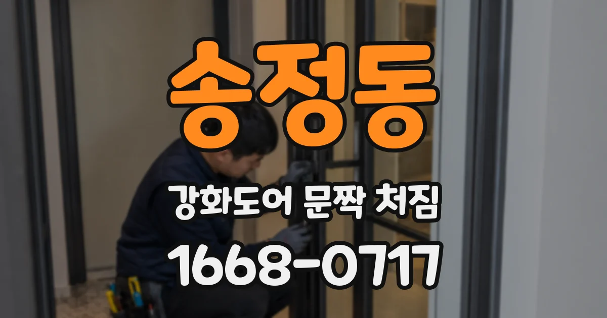 송정동 강화도어 문짝 처짐