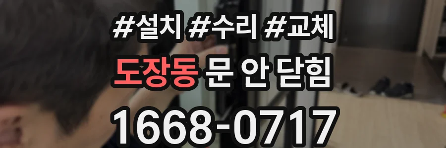 도장동 문 안 닫힘