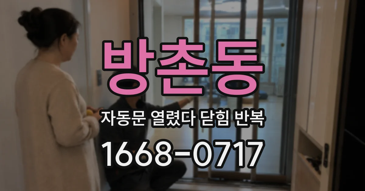 방촌동 자동문 열렸다 닫힘 반복 증상은 열림과 닫힘이 연달아 일어나거나, 정지 후 다시 작동하면서 나타납니다.
